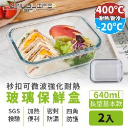 ◎冷凍、冷藏、微波、蒸煮、烤箱均適用|◎高硼硅強化玻璃製造，極熱400度C不破裂|◎食品用PP上蓋，安全不含雙酚A、塑化劑商品名稱:【FL生活+】秒扣可微波強化耐熱玻璃保鮮盒-長型基本款-640ml(