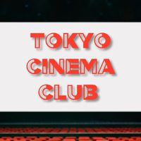 東京シネマ倶楽部