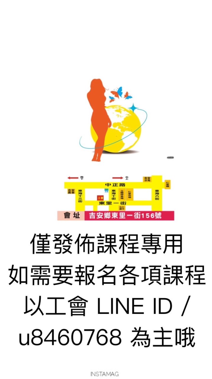 花蓮縣美姿造型曁整體配飾設計職業工會 僅發佈課程專用 報名請LINE工會ID u8460768 為主