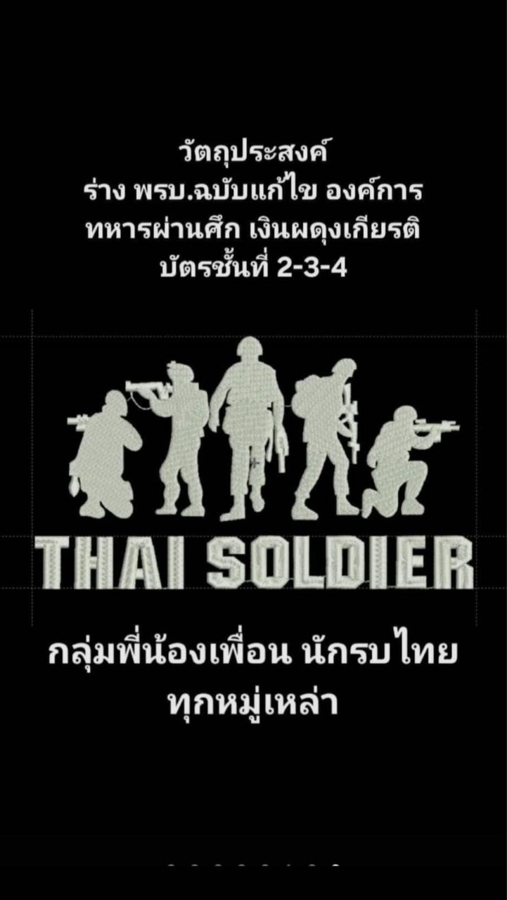 กลุ่ม LINE เครือข่าย ทหารผ่านศึกจังหวัดภูเก็