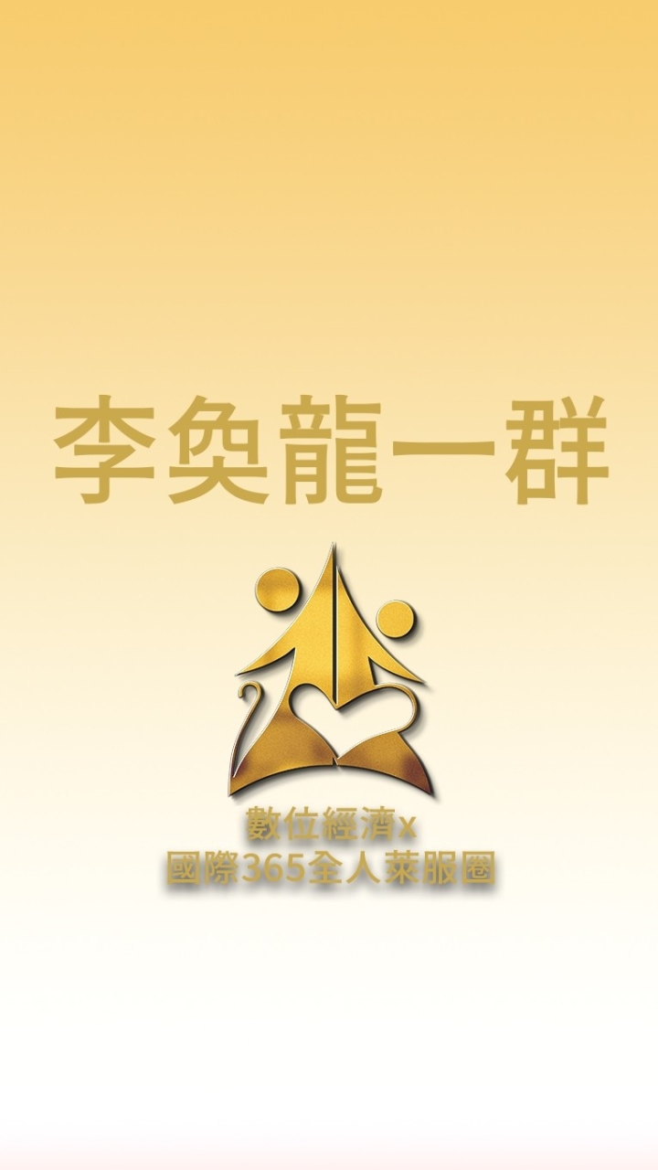 李奐龍一群/數位經濟X國際全人365萊福圈