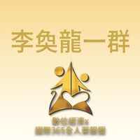 李奐龍一群/數位經濟X國際全人365萊福圈