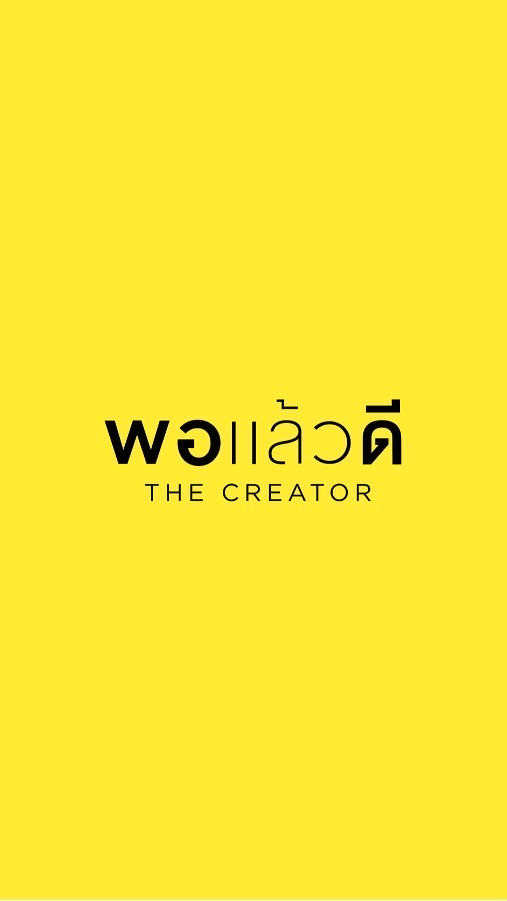 พอแล้วดี The Creator