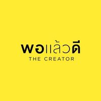 พอแล้วดี The Creator