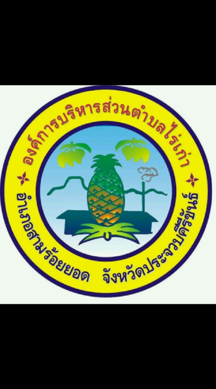 อบต.ไร่เก่า