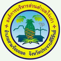 อบต.ไร่เก่า