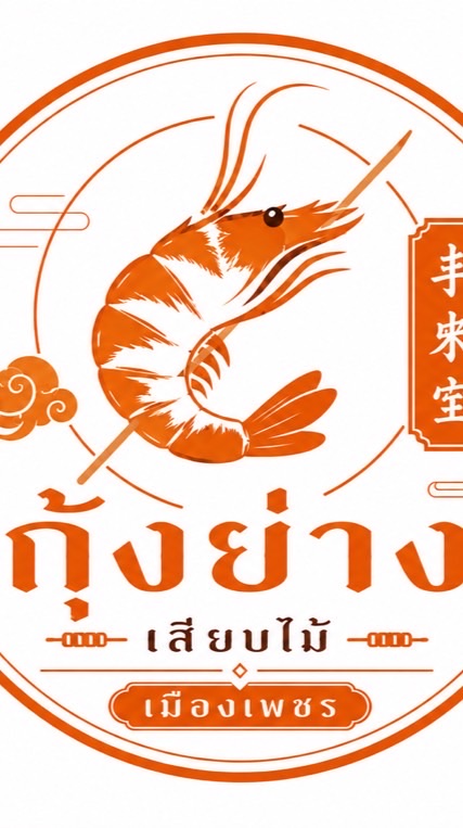 ร้านกุ้งย่างเสียบไม้ เมืองเพชร : หน้าวัดภูเขาดิน