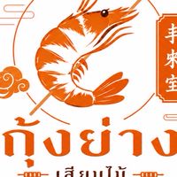 ร้านกุ้งย่างเสียบไม้ เมืองเพชร : หน้าวัดภูเขาดิน