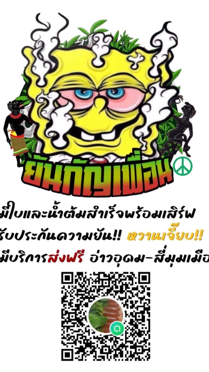 ร้าน น้ำยันกัญเพื่อน 🍃💚