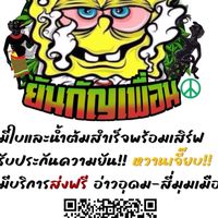 ร้าน น้ำยันกัญเพื่อน 🍃💚