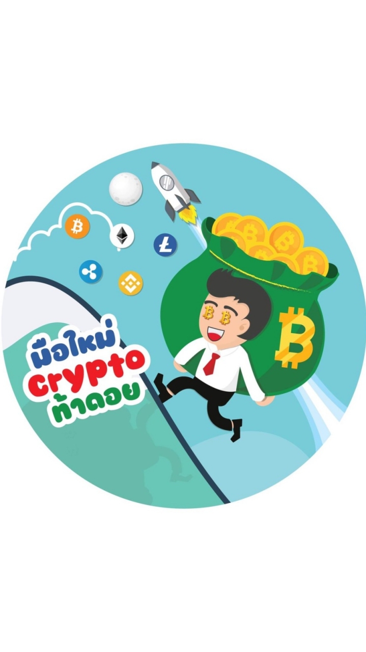 มือใหม่ Crypto ท้าดอย
