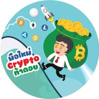 มือใหม่ Crypto ท้าดอย