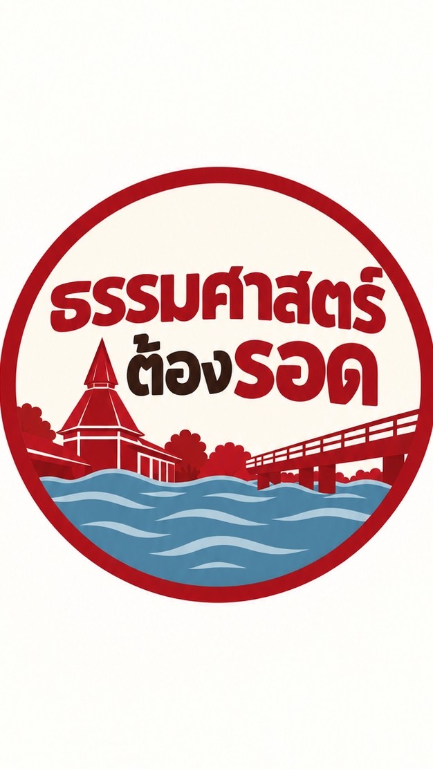 ธรรมศาสตร์ต้องรอด