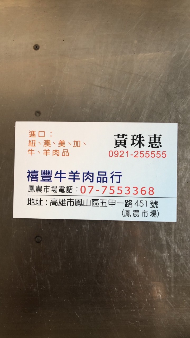禧豐牛羊肉品行-吳媽媽