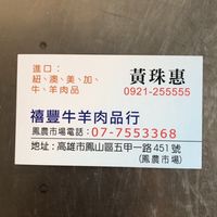 禧豐牛羊肉品行-吳媽媽