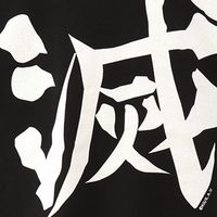 柱合会議〜柱になり隊！〜