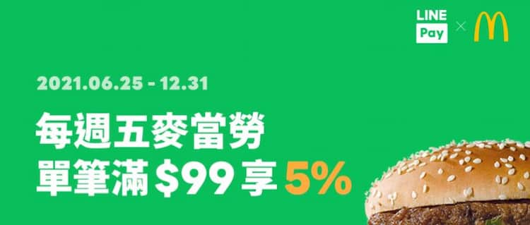 每週五於麥當勞使用 LINE Pay 消費單筆滿額享 5% 回饋