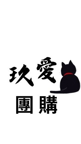 玖愛團購社