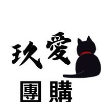玖愛團購社
