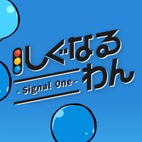 しぐなる 参加したい人集まれ!!!!!