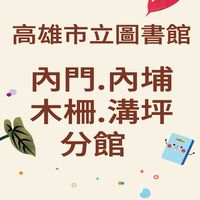 高雄市立圖書館內門四分館(內門.內埔.木柵.溝坪)
