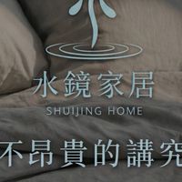 水鏡家居