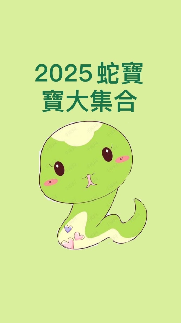 2025蛇寶寶大集合🐍