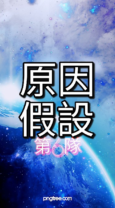 1-5 (6)原因假設，小心求證隊(FB:新冠肺炎防疫攻略組)YT:超時空教育