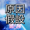 1-5 (6)原因假設，小心求證隊(FB:新冠肺炎防疫攻略組)YT:超時空教育