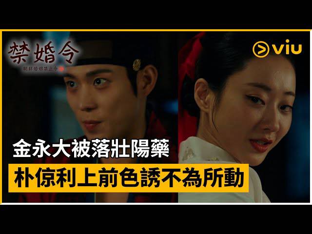 《禁婚令，朝鮮婚姻禁止令》第1集│金永大被落壯陽藥 朴倞利上前色誘不為所動 │Viu韓劇線上看 | Viu Hong Kong | LINE ...