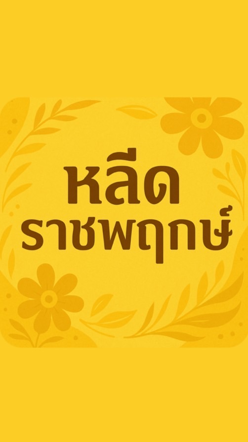 หลีดราชพฤกษ์💛