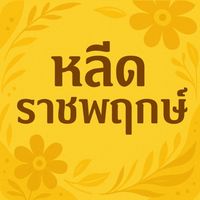 หลีดราชพฤกษ์💛