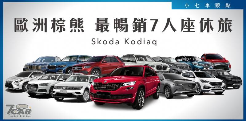 歐洲棕熊最暢銷7 人座休旅車skoda Kodiaq 小七車觀點 Line Today