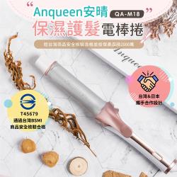 ◎韓國進護髮布 長時間保持濕潤|◎隔熱支架 不燙壞桌面|◎360度防纏繞電線商品名稱:Anqueen安晴保濕護髮電棒捲QA-M18-庫品牌:Anqueen安晴類型:捲髮棒特殊功能:可旋轉式電源線,快速