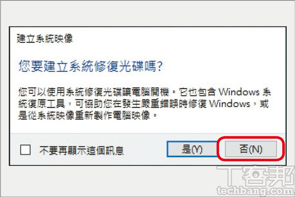 10.備份完成後，系統會詢問是否要建立系統修復光碟，這裡可以按「否」跳過。