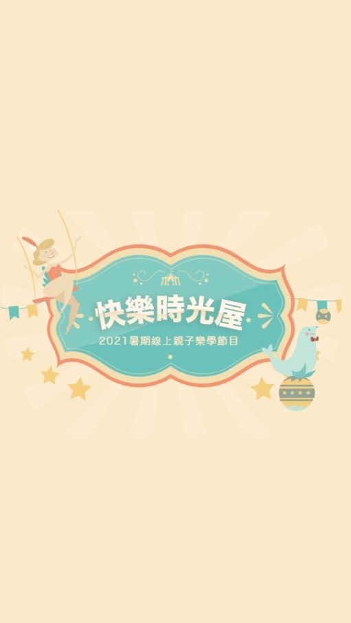 快樂時光屋-親子樂學第一梯次