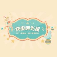 快樂時光屋-親子樂學第一梯次