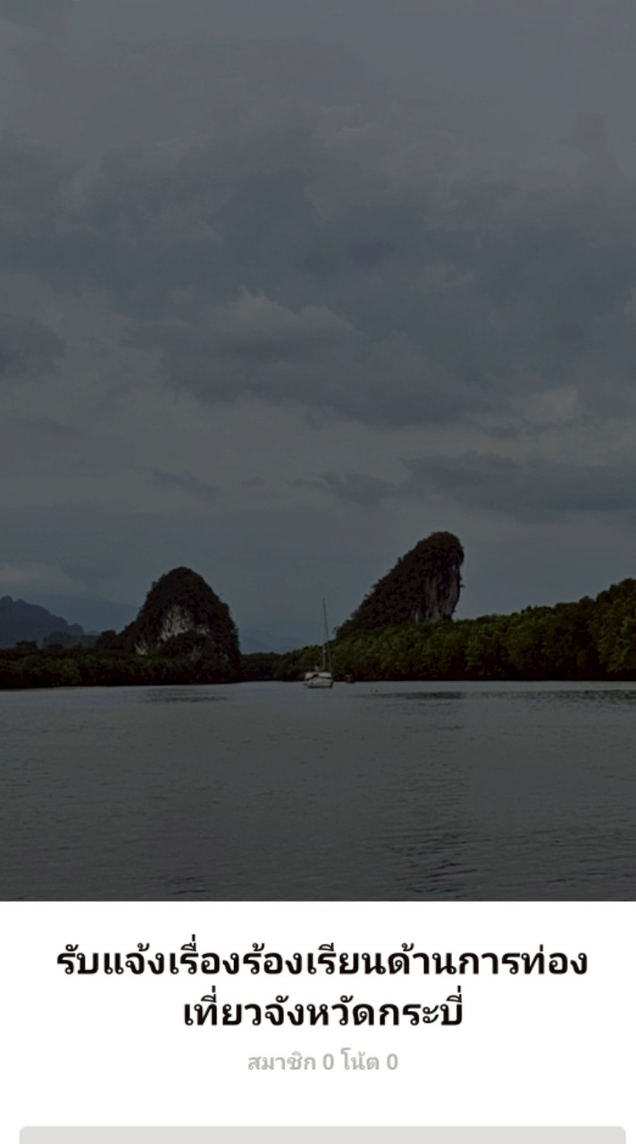 รับแจ้งเรื่องร้องเรียนด้านการท่องเที่ยว ของจังหวัดกระบี่