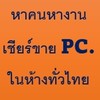 หางานPC งานเชียร์ขายในห้างสรรพสินค้าทุกห้างทั่วไทย
