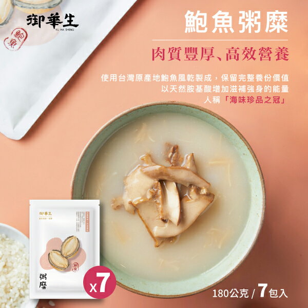 御華生 粥糜 鮑魚x7入組 (180g/包) 鮑魚粥 海鮮粥 即食米粥 粥品