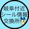 岐阜付近 シール情報交換所
