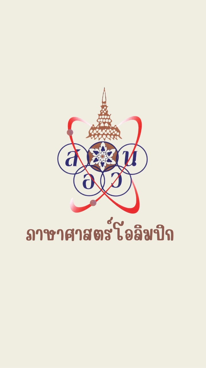 อบรมภาษาศาสตร์โอลิมปิก 2026