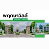 ลูกบ้านพฤกษาวิลล์109รามคำแหง-วงแหวน(ซอยมิสทีน)