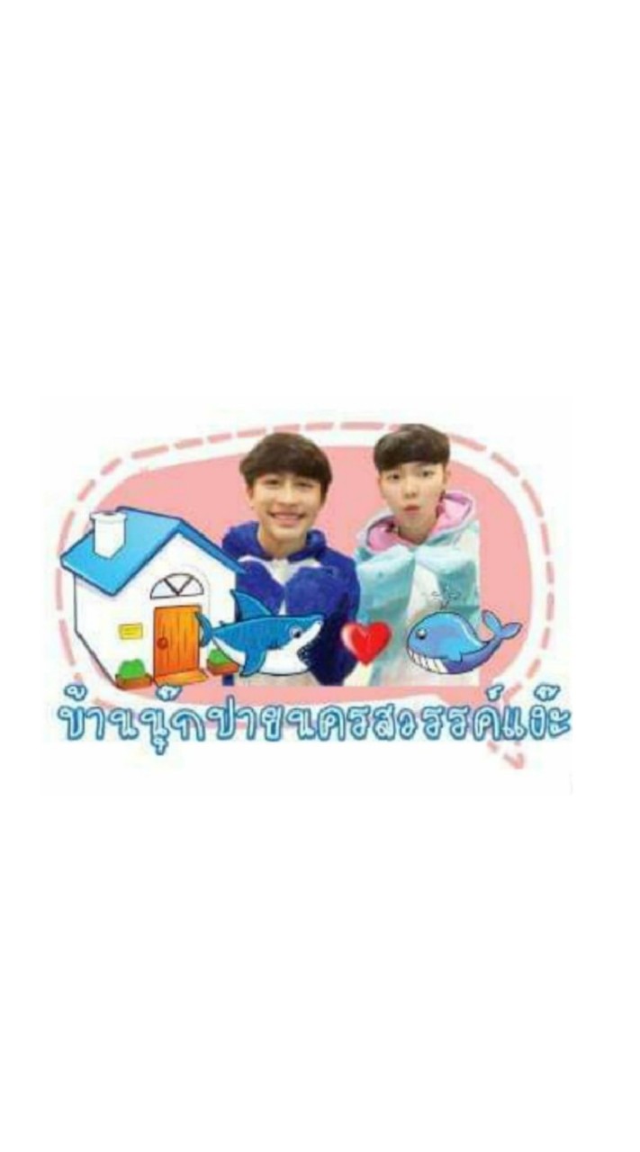 บ้านนุ๊กปายนครสวรรค์แง๊ะ🦈🐳