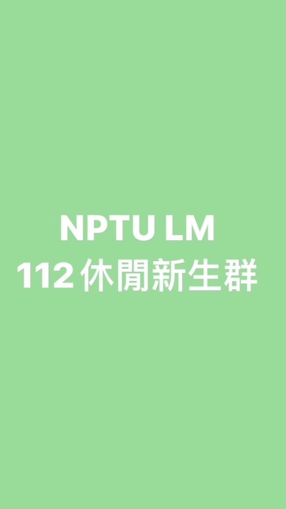 112休閒新生群