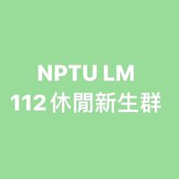 112休閒新生群