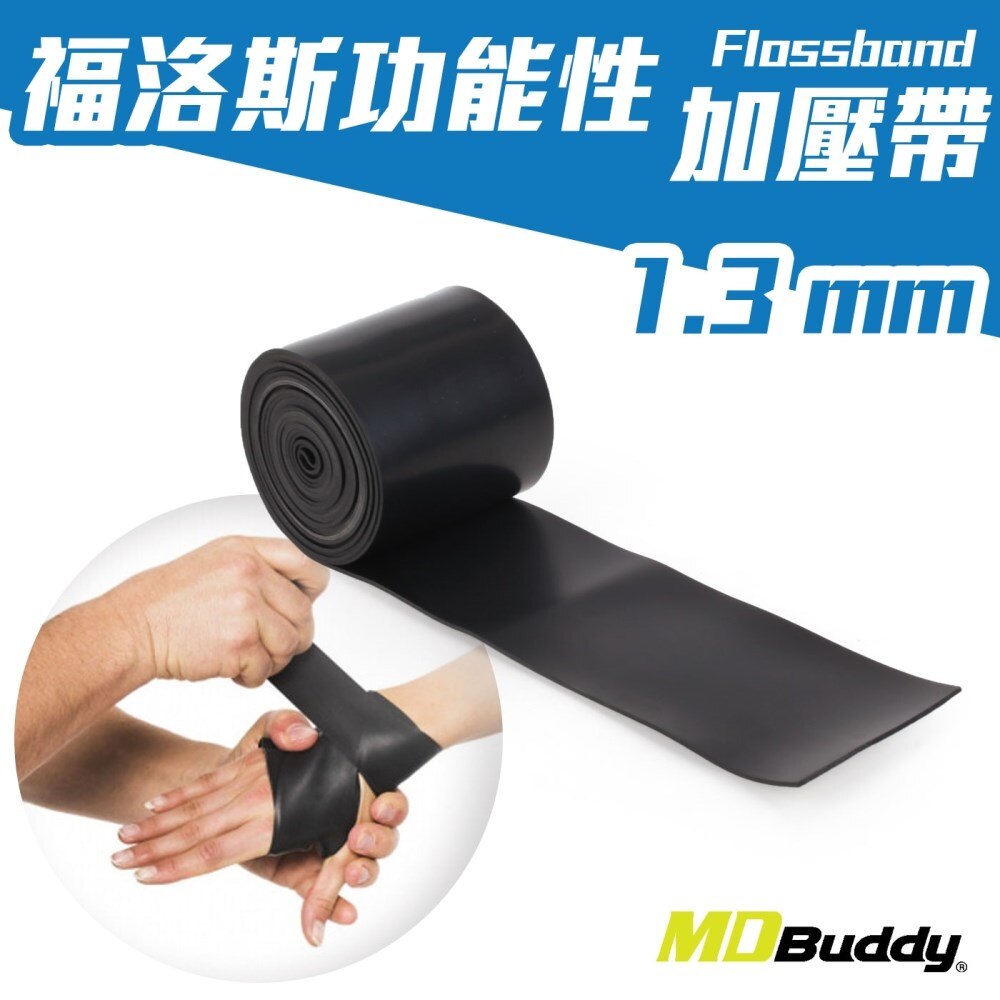 MDBuddy Flossband福洛斯功能性加壓帶(1.3MM)(健身 訓練【99301922】≡排汗專家≡