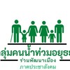 กลุ่มคนน้ำท่วมอยุธยาร่วมพัฒนาเมือง