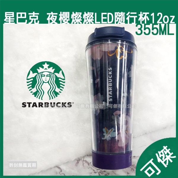 星巴克 Starbucks 夜櫻燦燦LED隨行杯 355ML 水壺 12盎司 隨行杯 全新 保證正品 周年慶優惠