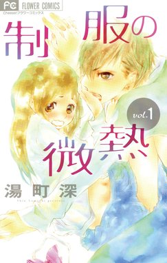 制服の微熱 制服の微熱 １ 湯町深 Line マンガ